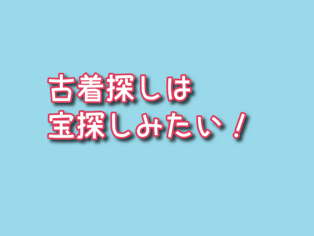 セカンドストリート　古着