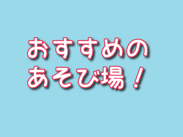 阪南市　わんぱく王国　あそび場