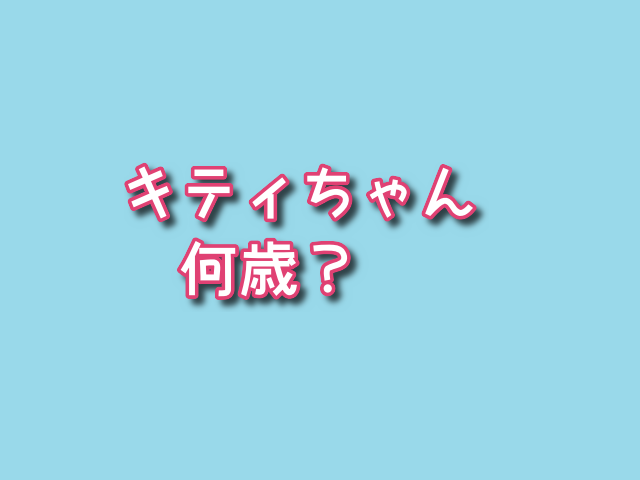 キティちゃん　何歳？