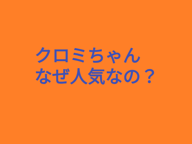 クロミ　人気